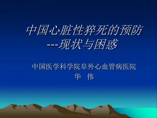 中国心脏性猝死的预防---现状与困惑-PPT课件