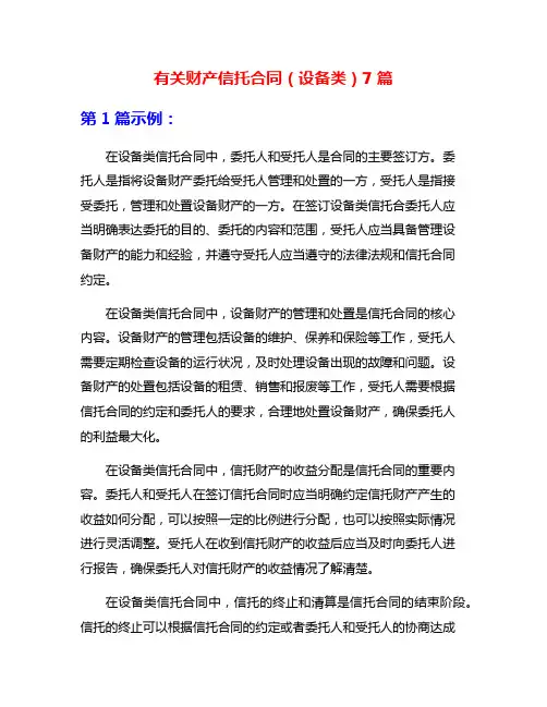 有关财产信托合同(设备类)7篇