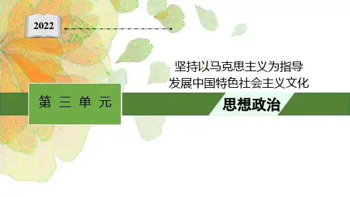 政治一轮复习课件必修4综合探究坚持以马克思主义为指导发展中国特色社会主义文化