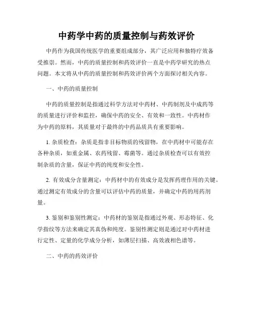 中药学中药的质量控制与药效评价