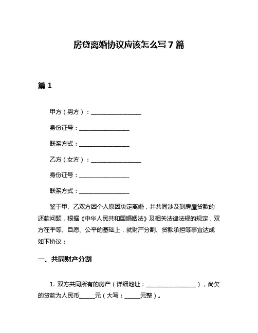 房贷离婚协议应该怎么写7篇
