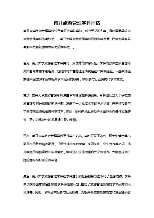 南开旅游管理学科评估