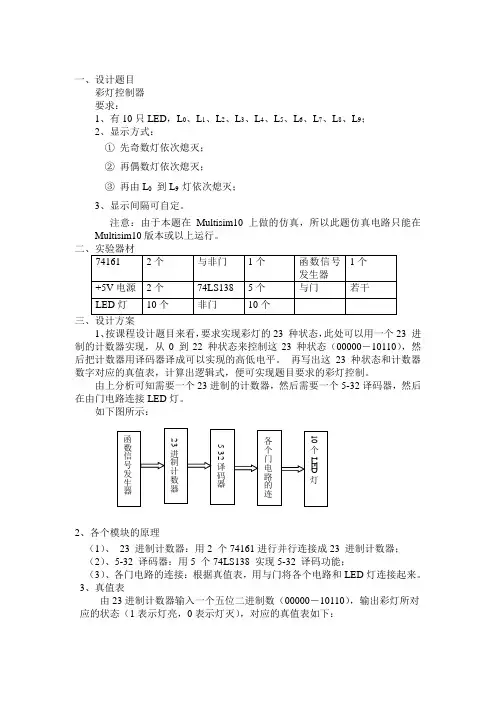 数电课程设计报告彩灯控制器