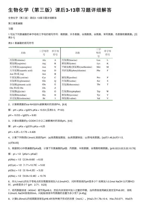 生物化学（第三版）课后3-13章习题详细解答