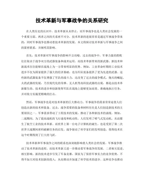 技术革新与军事战争的关系研究