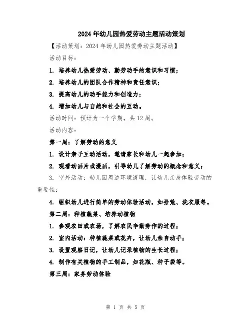 2024年幼儿园热爱劳动主题活动策划