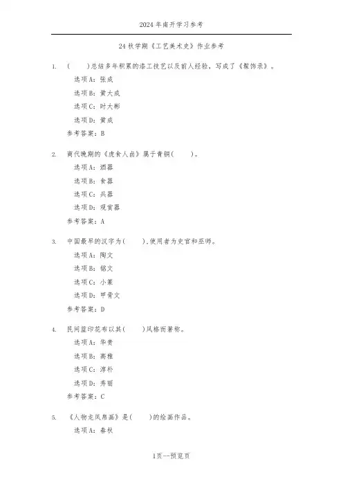 南开24年秋季《工艺美术史》作业参考三