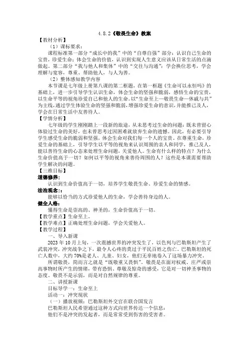 8.2 敬畏生命 教案 -2023-2024学年统编版道德与法治七年级上册