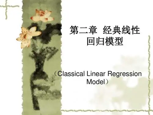 第二章_经典线性回归模型