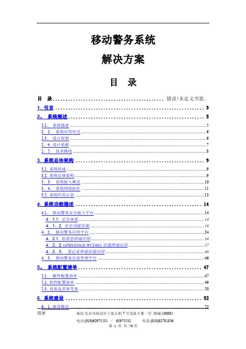 公安移动警务系统解决方案
