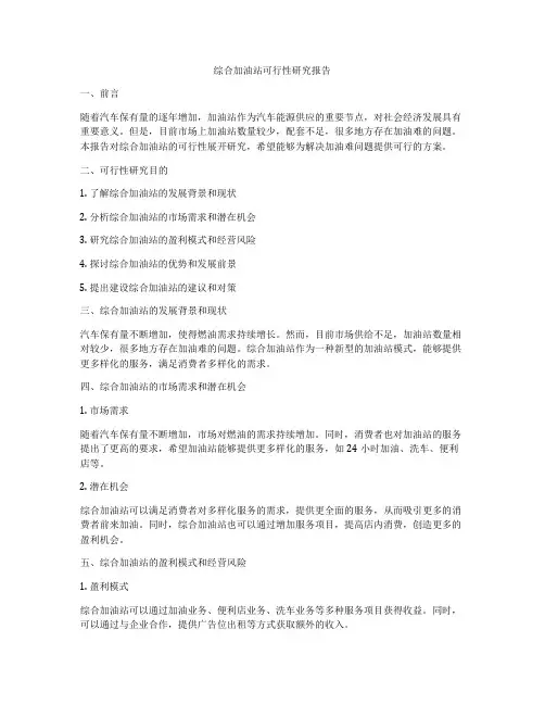 综合加油站可行性研究报告