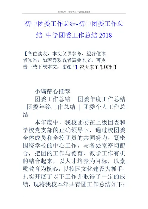 初中团委工作总结初中团委工作总结中学团委工作总结2018