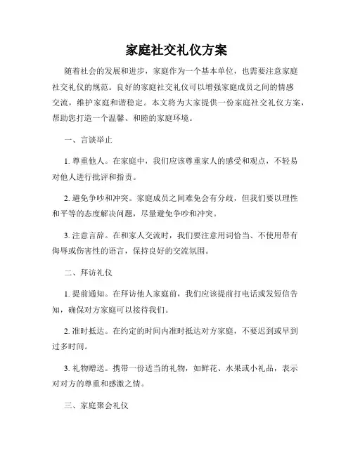 家庭社交礼仪方案