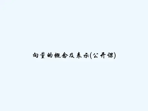 向量的概念及表示(公开课)-PPT