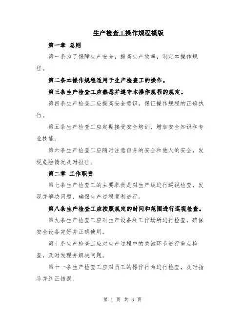 生产检查工操作规程模版