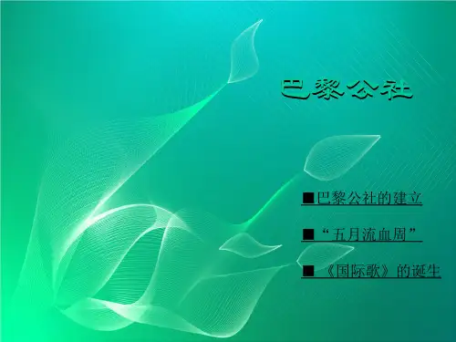 巴黎公社PPT课件