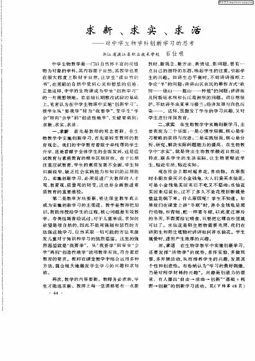 求新、求实、求活——对中学生物学科创新学习的思考