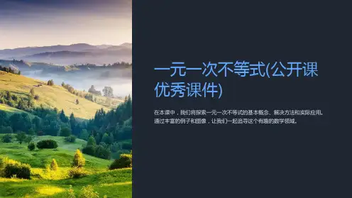 一元一次不等式(公开课优秀课件)