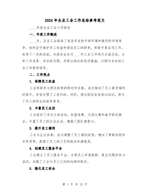 2024年企业工会工作总结参考范文(六篇)