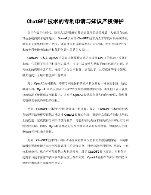 ChatGPT技术的专利申请与知识产权保护