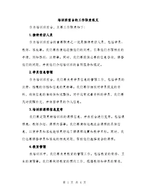 培训班前台的工作职责范文（二篇）
