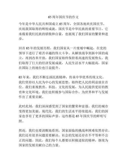65周年国庆节的作文