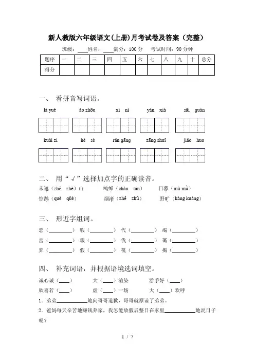 新人教版六年级语文(上册)月考试卷及答案(完整)