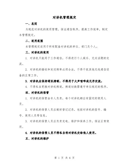对讲机管理规定(4篇)