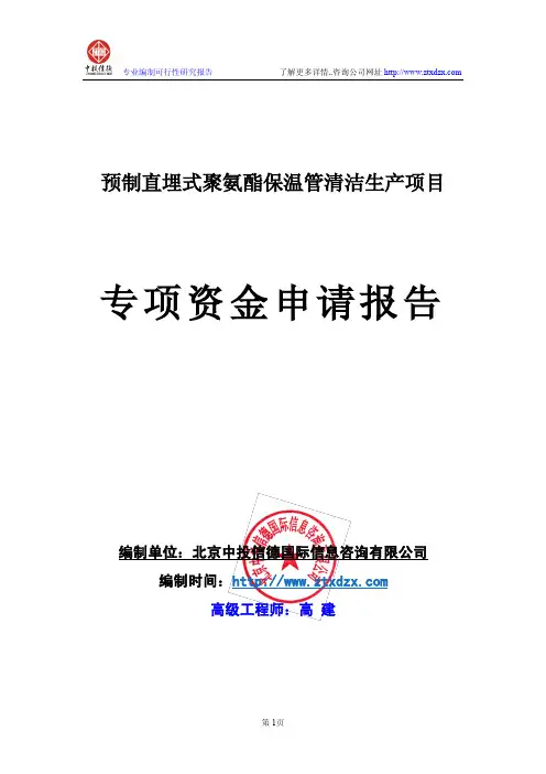 预制直埋式聚氨酯保温管清洁生产项目专项资金申请报告