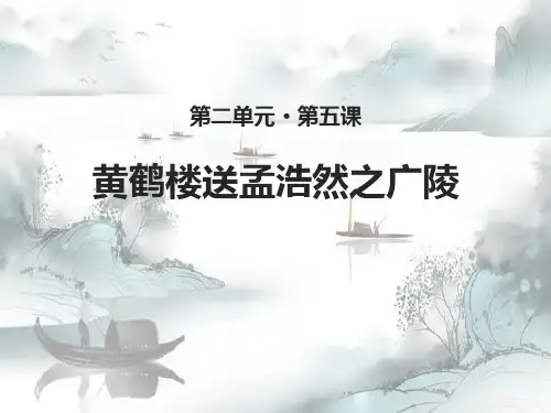 《黄鹤楼送孟浩然之广陵》PPT演示课件