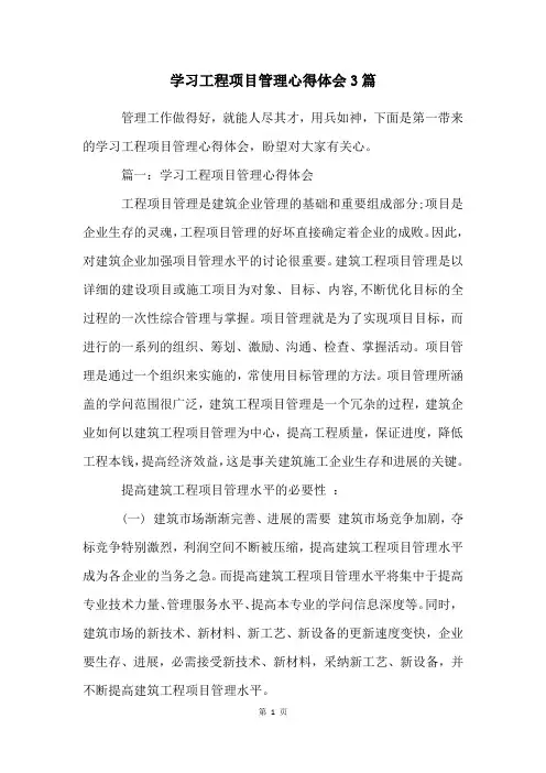 学习工程项目管理心得体会3篇