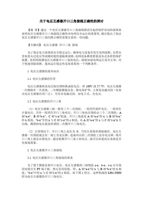 关于电压互感器开口三角接线正确性的探讨