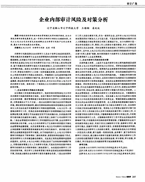 企业内部审计风险及对策分析