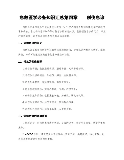 急救医学必备知识汇总第四章    创伤急诊