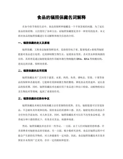 食品的辐照保藏名词解释