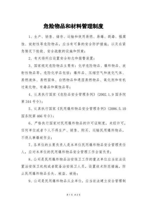 危险物品和材料管理制度