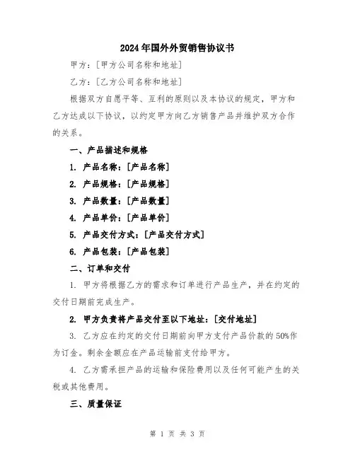 2024年国外外贸销售协议书