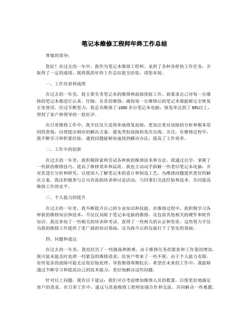 笔记本维修工程师年终工作总结