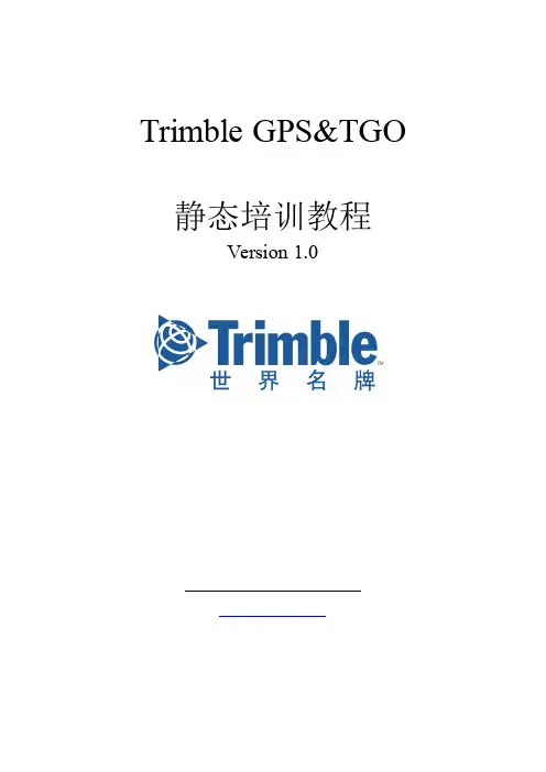 天宝(Trimble)静态培训教程
