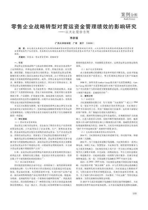 零售企业战略转型对营运资金管理绩效的影响研究——以天虹股份为例