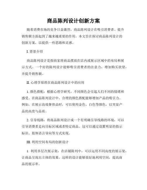商品陈列设计创新方案
