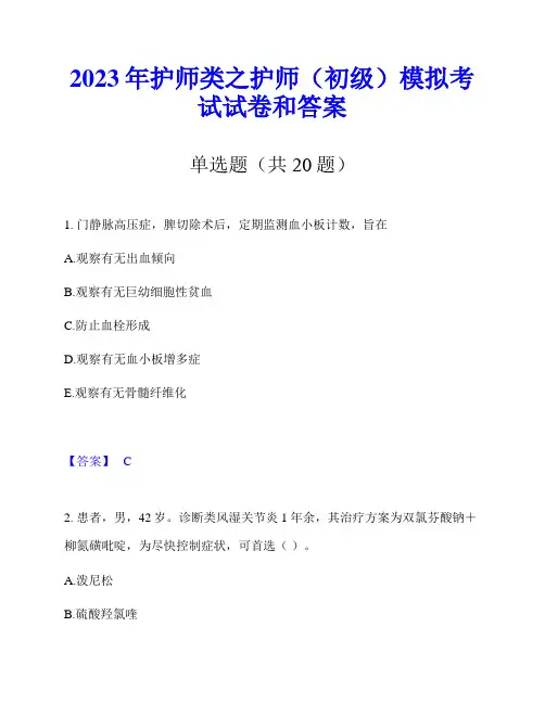 2023年护师类之护师(初级)模拟考试试卷和答案