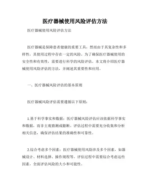 医疗器械使用风险评估方法  