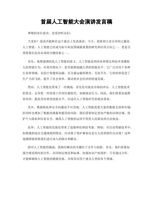 首届人工智能大会演讲发言稿