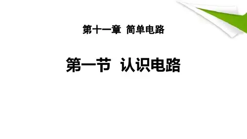 《认识电路》简单电路PPT课件