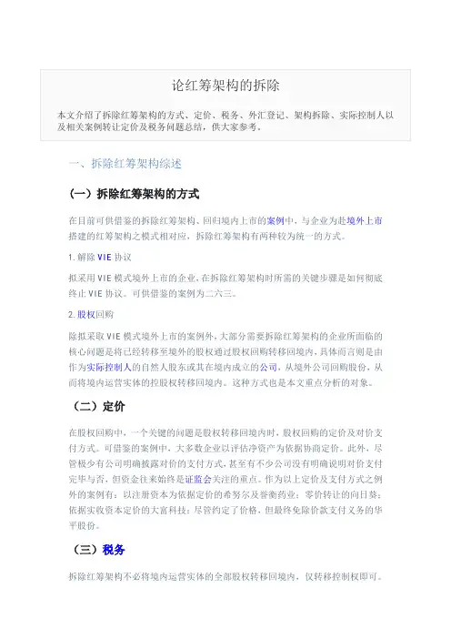 论红筹架构的拆除