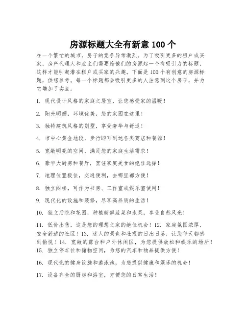 房源标题大全有新意100个