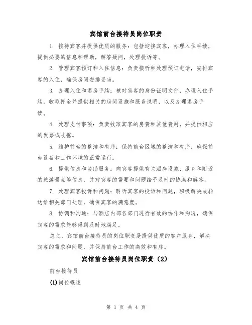 宾馆前台接待员岗位职责(3篇)