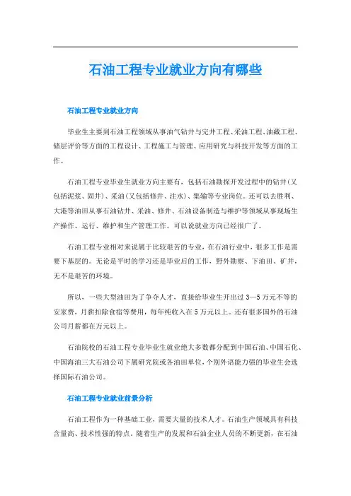 石油工程专业就业方向有哪些