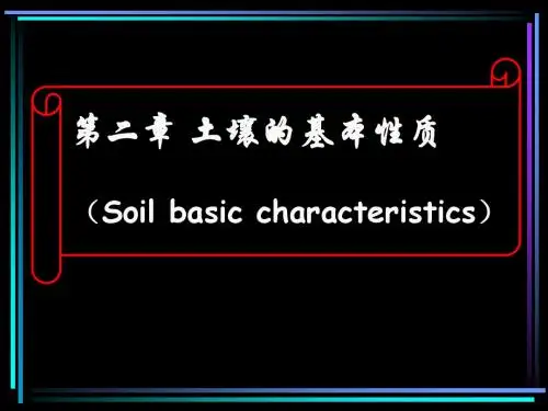 土壤学第二章 土壤性质(水文)